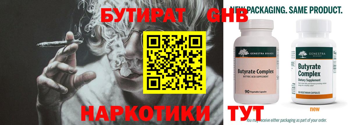 Новоуральск  Бутират GHB  Вход с VPN 