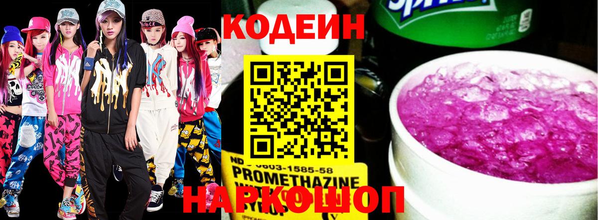 Кодеиновый сироп Lean Purple Drank  Вход с VPN  Новоуральск 